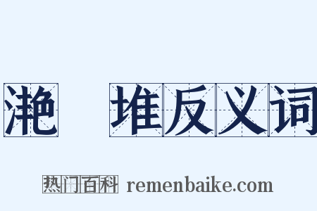 滟滪堆反义词是什么意思的图片